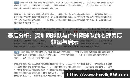 赛后分析：深圳网球队与广州网球队的心理素质较量与启示