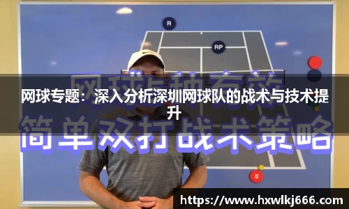 网球专题：深入分析深圳网球队的战术与技术提升