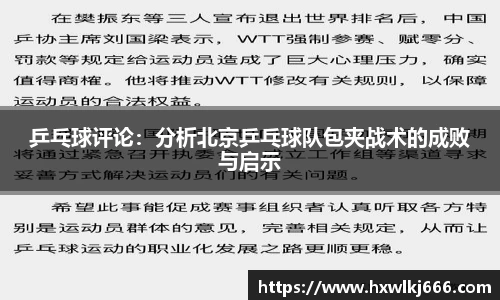 乒乓球评论：分析北京乒乓球队包夹战术的成败与启示