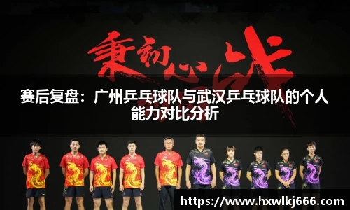 赛后复盘：广州乒乓球队与武汉乒乓球队的个人能力对比分析
