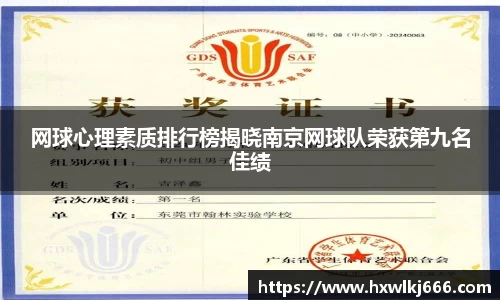 网球心理素质排行榜揭晓南京网球队荣获第九名佳绩