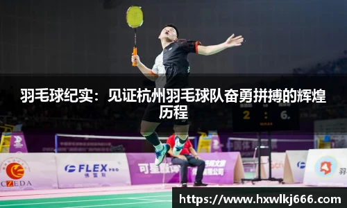 羽毛球纪实：见证杭州羽毛球队奋勇拼搏的辉煌历程