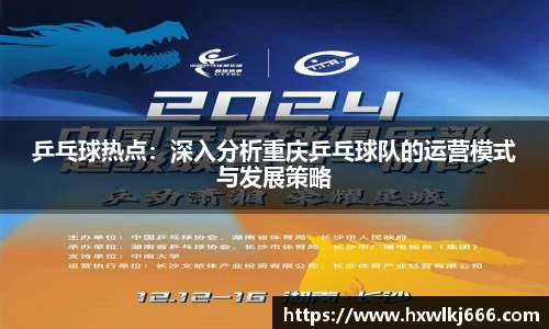 乒乓球热点：深入分析重庆乒乓球队的运营模式与发展策略