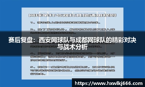 赛后复盘：西安网球队与成都网球队的精彩对决与战术分析