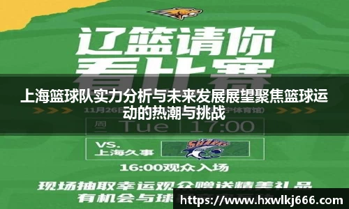 上海篮球队实力分析与未来发展展望聚焦篮球运动的热潮与挑战