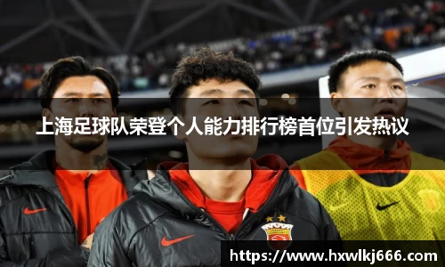 上海足球队荣登个人能力排行榜首位引发热议