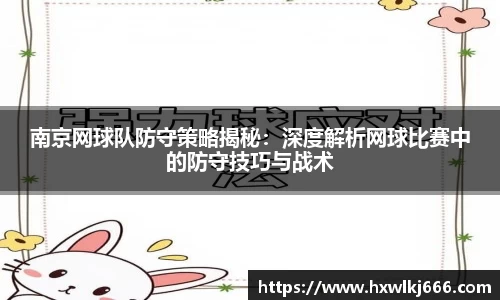 南京网球队防守策略揭秘：深度解析网球比赛中的防守技巧与战术