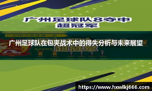 广州足球队在包夹战术中的得失分析与未来展望