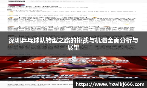 深圳乒乓球队转型之路的挑战与机遇全面分析与展望