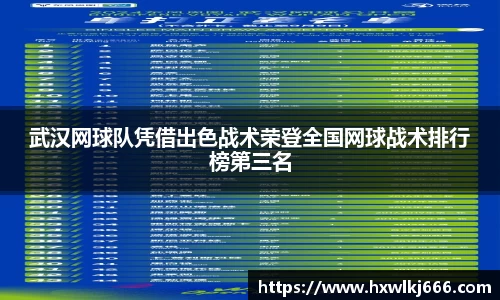 武汉网球队凭借出色战术荣登全国网球战术排行榜第三名