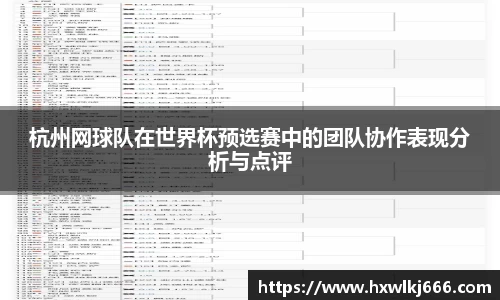 杭州网球队在世界杯预选赛中的团队协作表现分析与点评