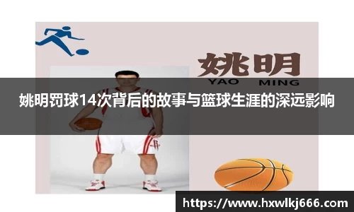 姚明罚球14次背后的故事与篮球生涯的深远影响