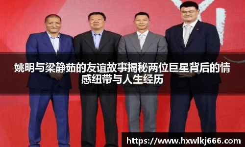 姚明与梁静茹的友谊故事揭秘两位巨星背后的情感纽带与人生经历