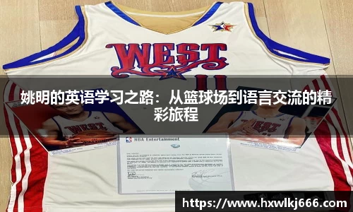 姚明的英语学习之路：从篮球场到语言交流的精彩旅程