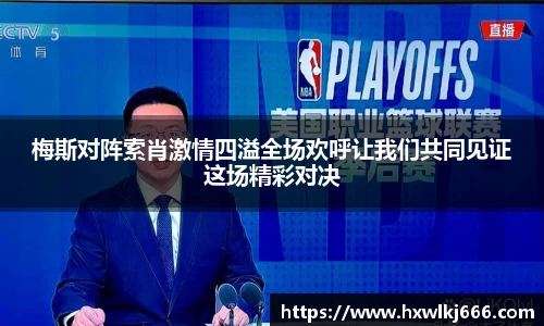 梅斯对阵索肖激情四溢全场欢呼让我们共同见证这场精彩对决