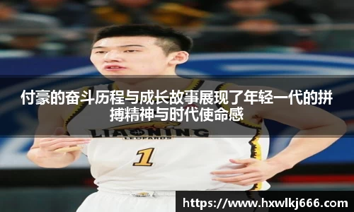 付豪的奋斗历程与成长故事展现了年轻一代的拼搏精神与时代使命感
