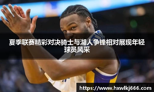 夏季联赛精彩对决骑士与湖人争锋相对展现年轻球员风采