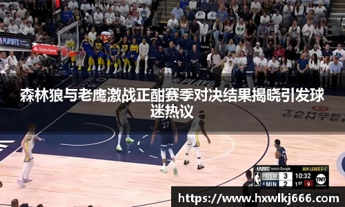 森林狼与老鹰激战正酣赛季对决结果揭晓引发球迷热议